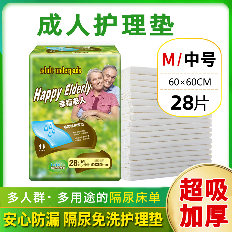 幸福老人成人护理垫60×60老年用尿不湿纸尿片隔尿垫男女尿布28片