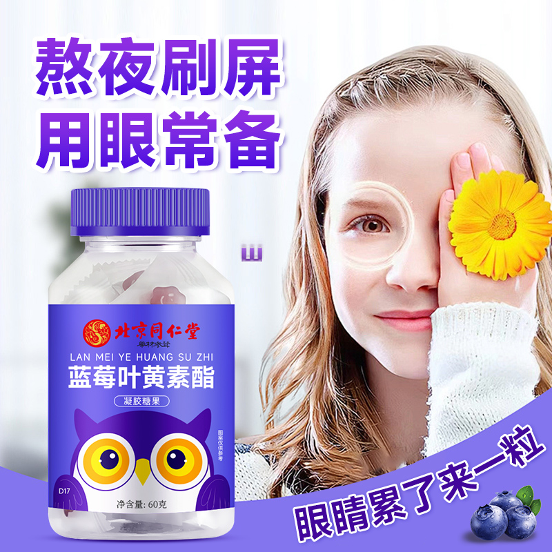 北京同仁堂蓝莓叶黄素软糖儿童60g可搭保护眼睛学生成人视力糖果