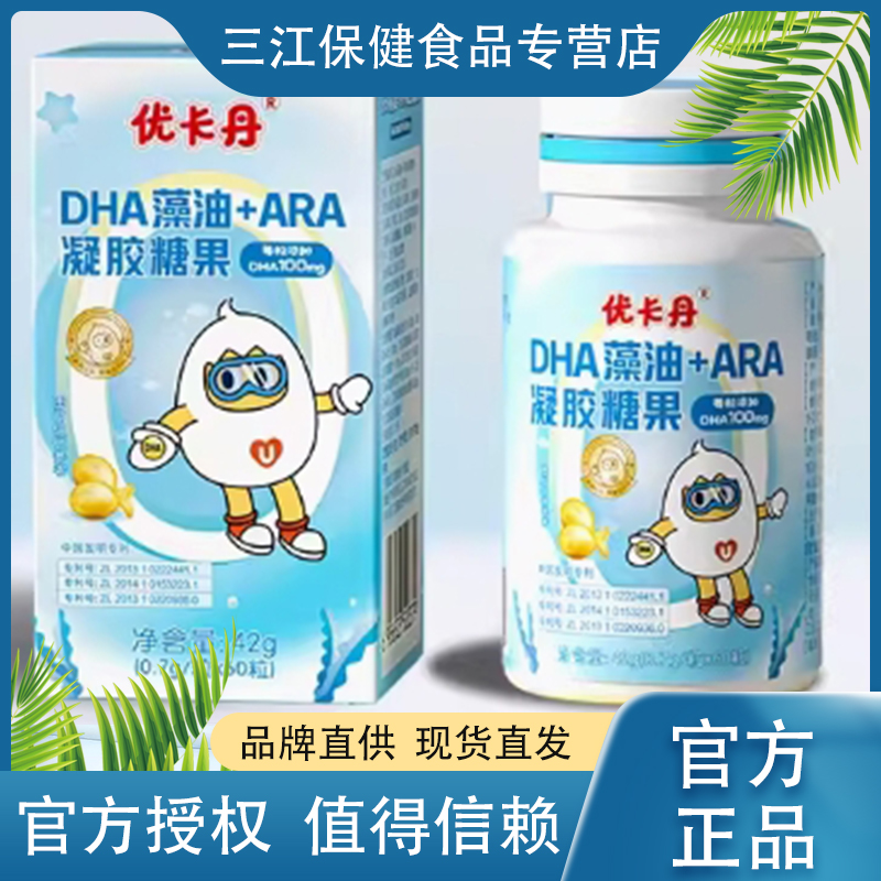 儿童DHA藻油+ARA凝胶糖果优卡丹婴幼儿孕妇记忆力藻油糖果非鱼油