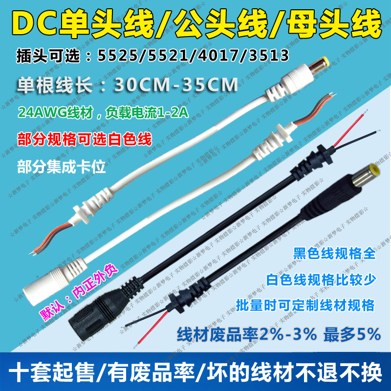 DC单头线/公头线/母头线/铜芯线材/24AWG线/承载电流1A-2A/DC5521