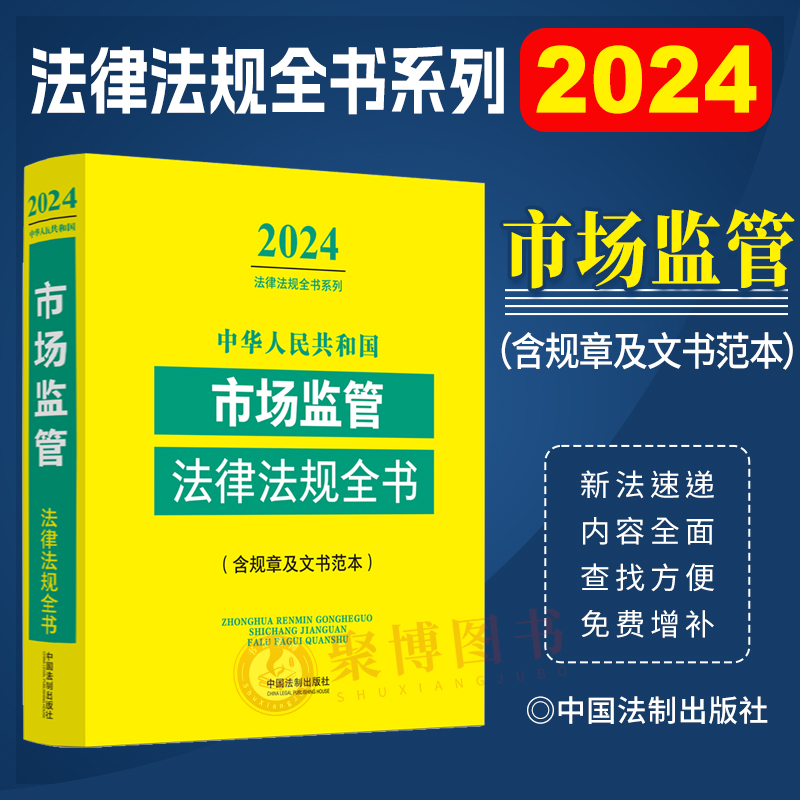 2024年版 中华人民共和国市场监管法律法规全书含规章及文书范本工商管理广告管理消费维权食药监管保健食品医疗器械质检监督等
