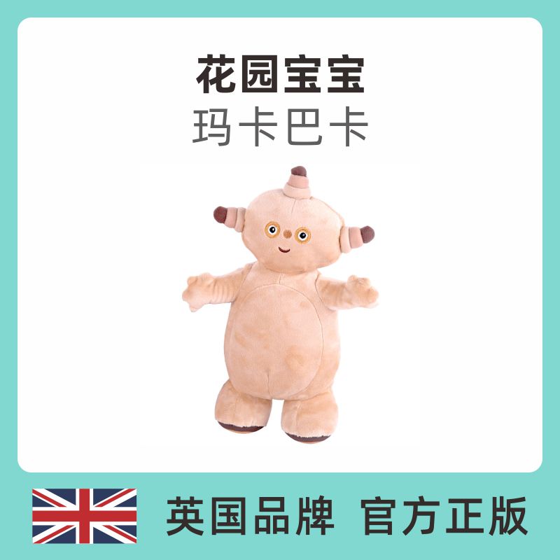 花园宝宝玛卡巴卡毛绒玩具公仔娃娃儿童礼物英国BBC官方正版现货