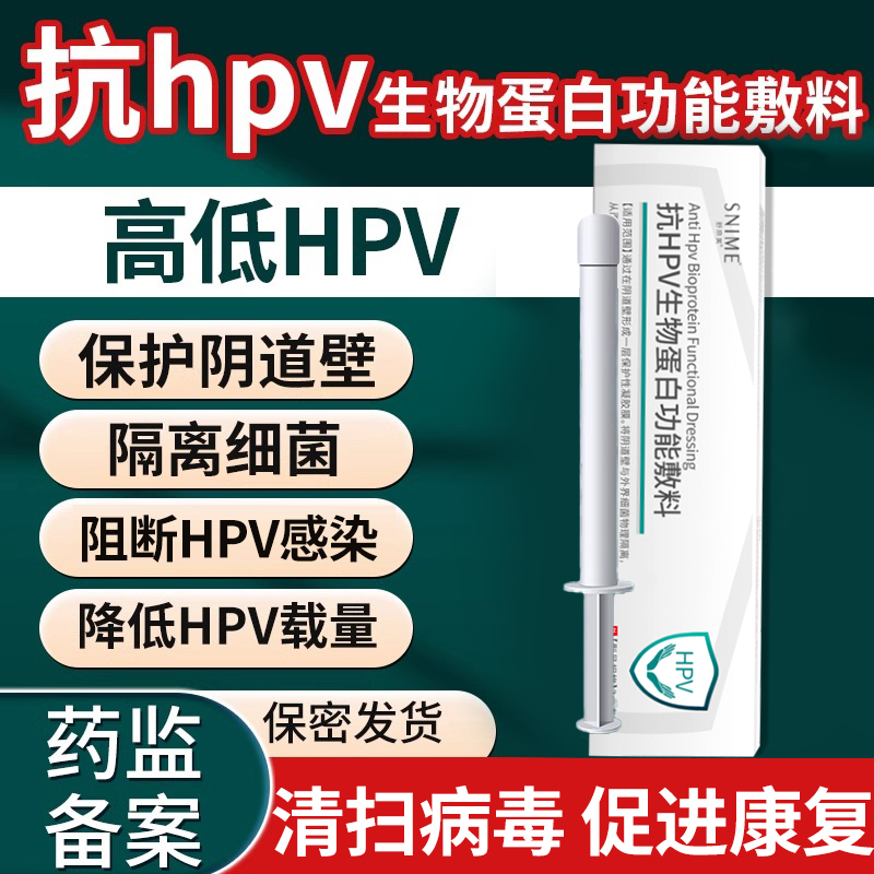 抗hpv生物蛋白敷料病毒干扰素凝胶栓18检测自检16专用中转药房阴
