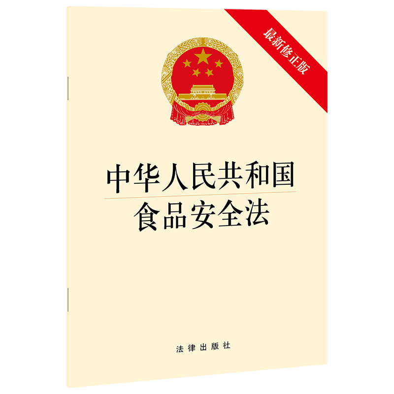 不限价 中华人民共和国食品安全法 最新修正版  法律出版社   法律出版社