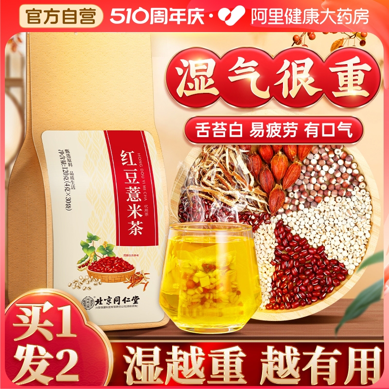 北京同仁堂红豆薏米茶非祛排湿茶毒去湿气重除湿男女养生茶包正品