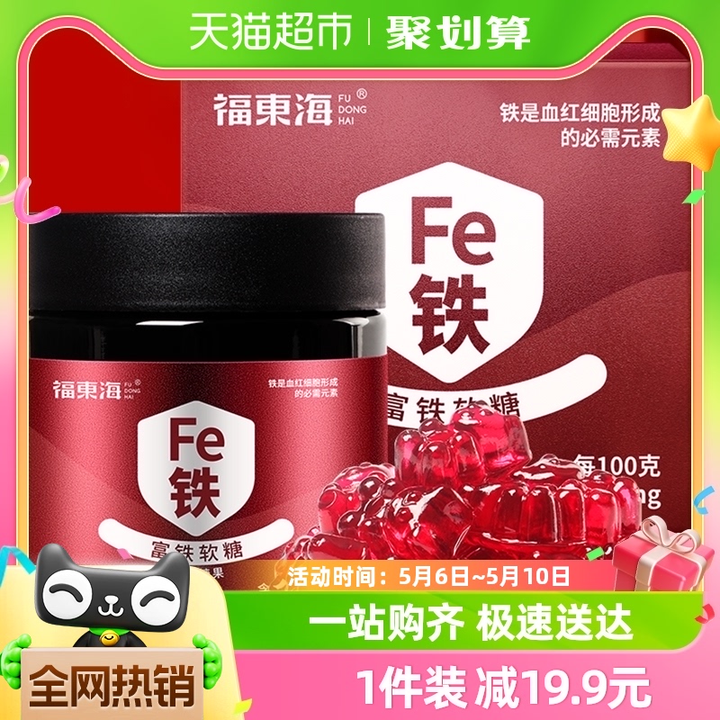 福东海富铁软糖90g/罐孕妇哺乳期含铁零食女性铁元素儿童铁剂养生