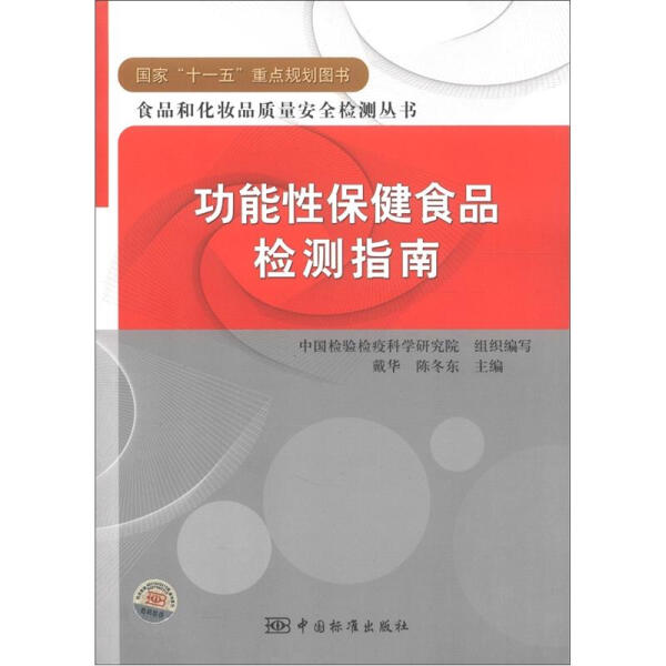 【正版】功能性保健食品检测指南无中国标准