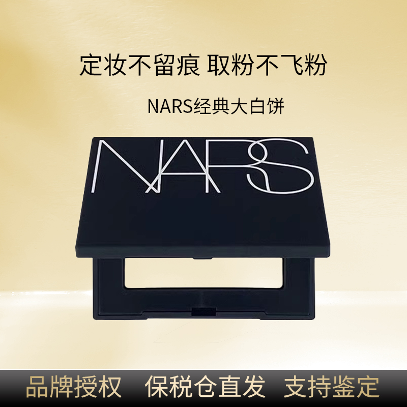 NARS/纳斯粉饼大白饼裸光蜜粉饼10g新款控油定妆粉扑持久官方正品