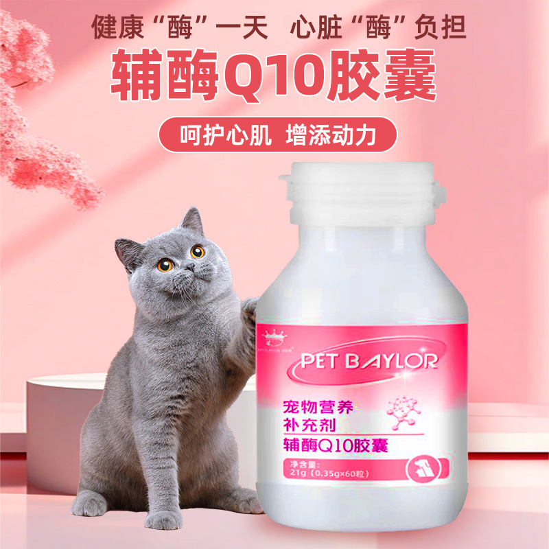 辅酶Q10狗猫保护心脏老年犬猫养护宠物营养保健品健康辅助调理通