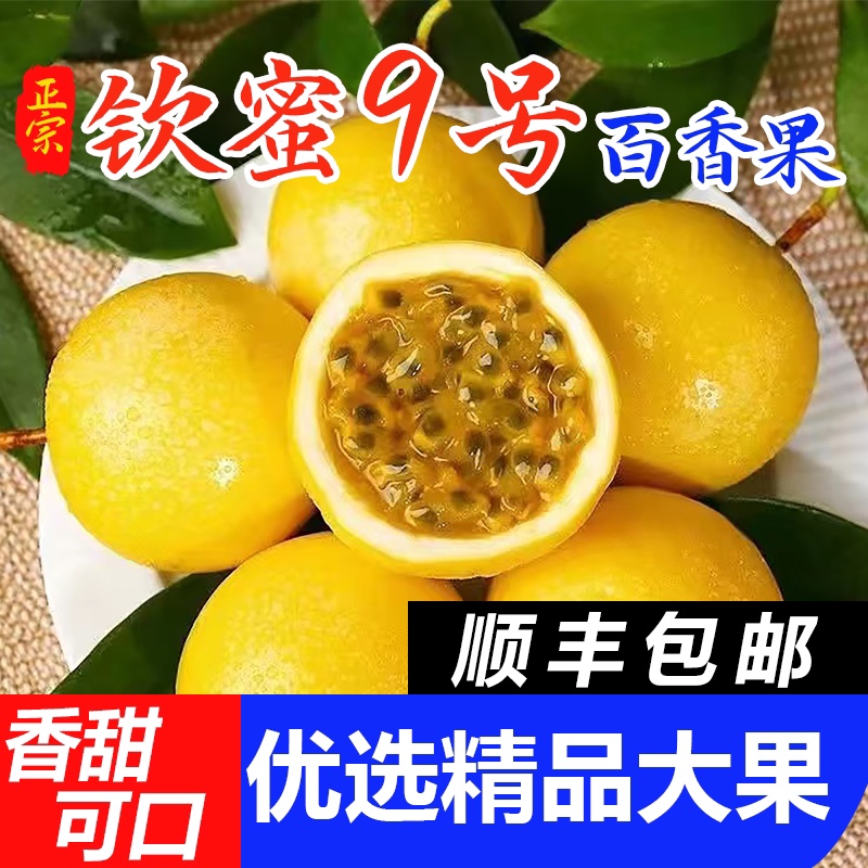 广西种植纯甜黄金百香果5斤新鲜孕妇水果钦蜜9号特大果产地直发