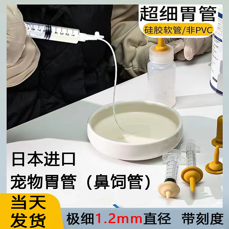 日本进口宠物专用1.2mm胃管鼻饲管喂食喂药器幼犬幼猫兔子防呛奶