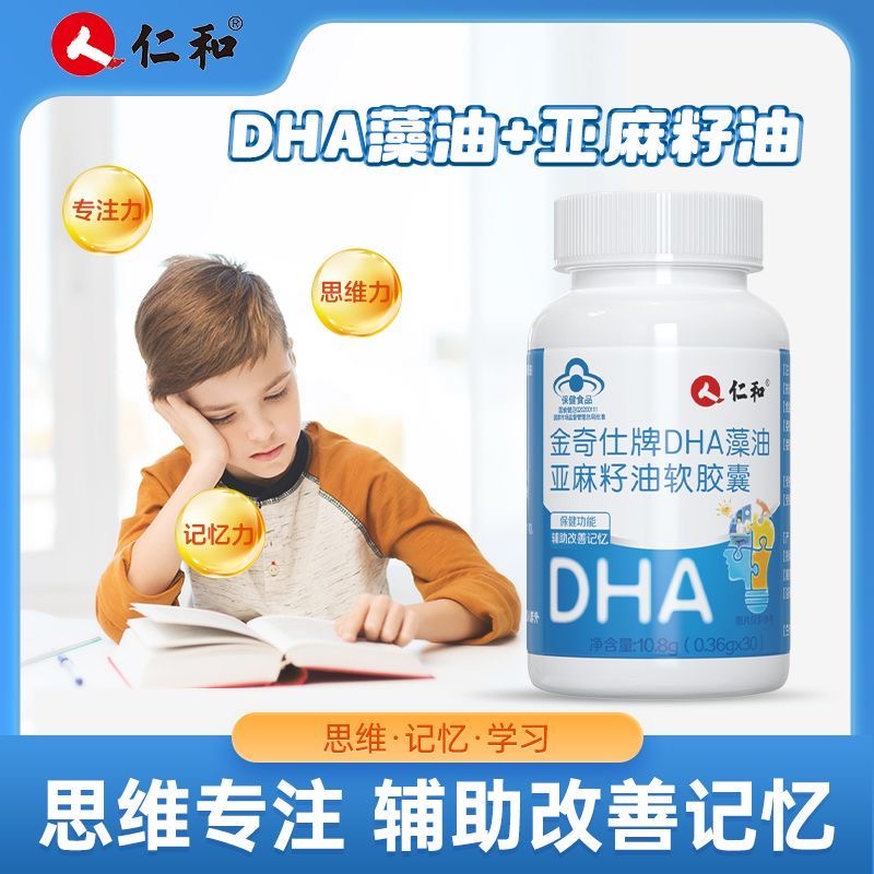 仁和DHA藻油亚麻籽油软胶囊30粒/瓶儿童少年学生学习辅助改善记忆