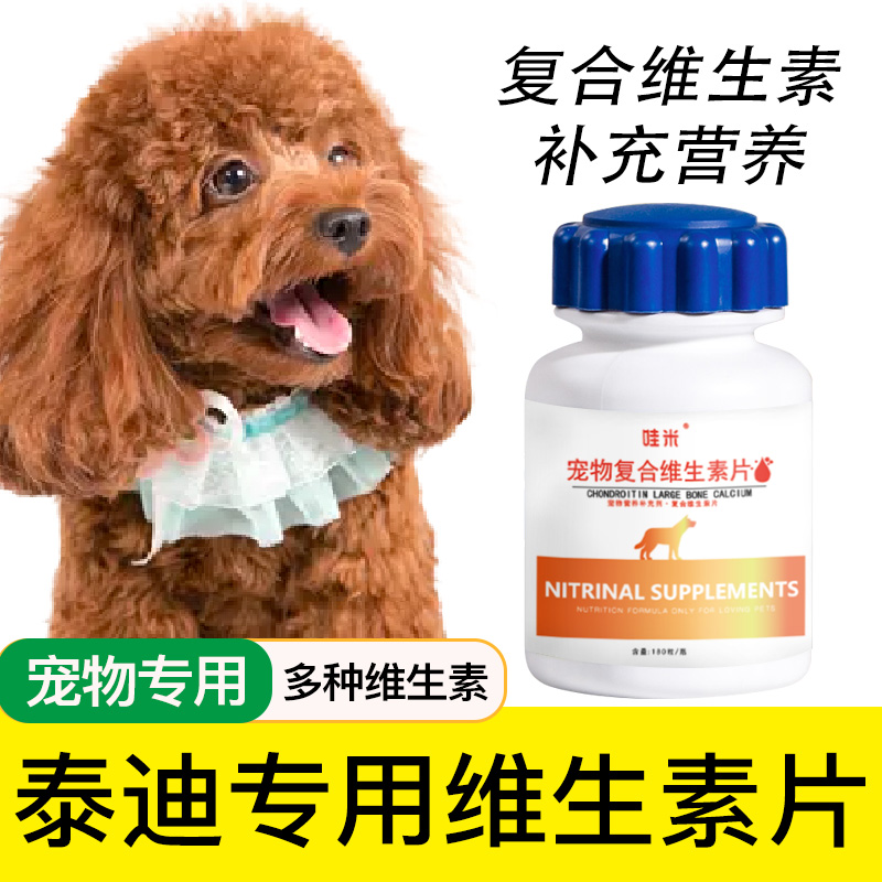 泰迪专用复合维生素片微量元素成幼犬维生素b幼犬营养品保健乱吃