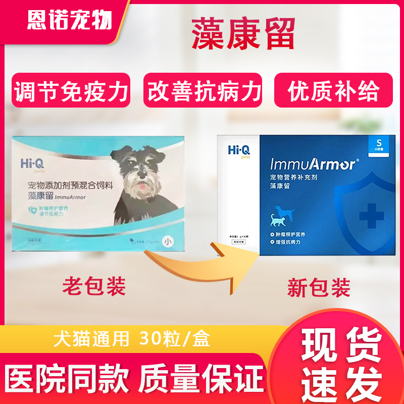 Hi-Q藻康留狗调节免疫力犬猫通用增强抗病力强化体质保健品现货