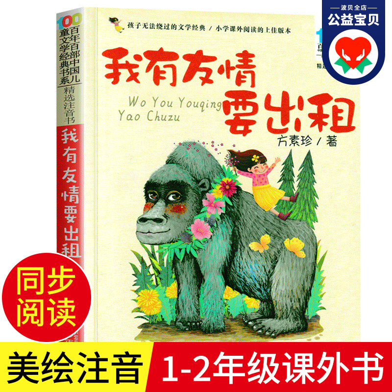 【正版】我有友情要出租注音版 方素珍作品 带拼音的百年百部中国儿童文学经典成长励志绘本为一年级二年级量身打造的小学生课外书