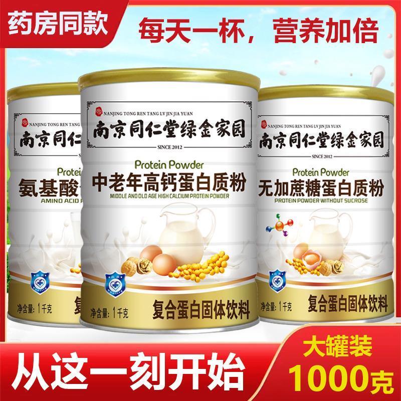 南京同仁堂蛋白质粉中老年人高钙无加蔗糖氨基酸儿童营养增强补品