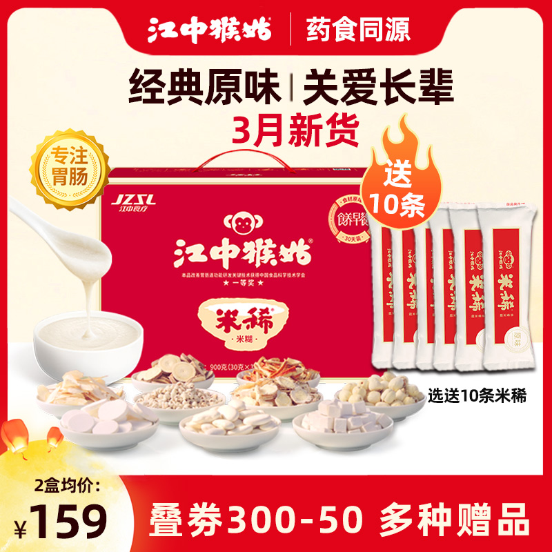 【选送10条】江中猴姑米稀原味30天礼盒装早餐养胃猴菇米稀900g