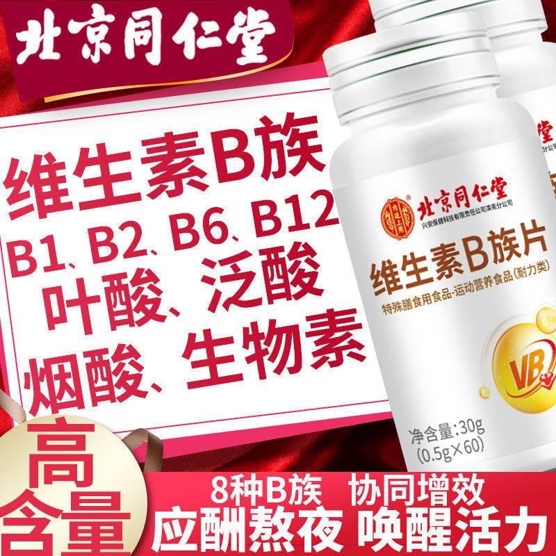 北京同仁堂维生素b族维b6b2b12多种复合咀嚼片正品叶酸vb男女烟酸