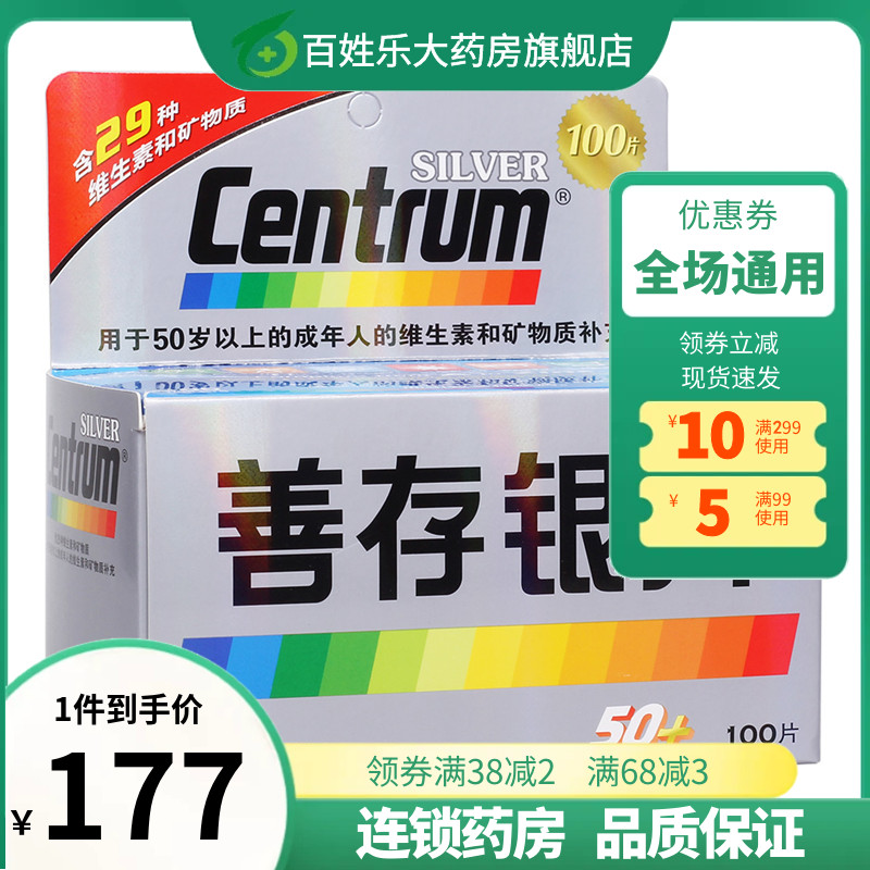 善存（CENTRUM）善存银片100片中老年补充维生素矿物质维d b6 b2
