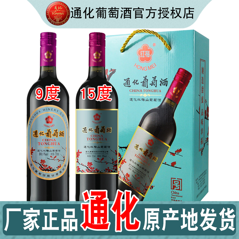 吉林通化红梅山葡萄酒9度15度国产经典甜红酒女性酒【扭转铁盖】