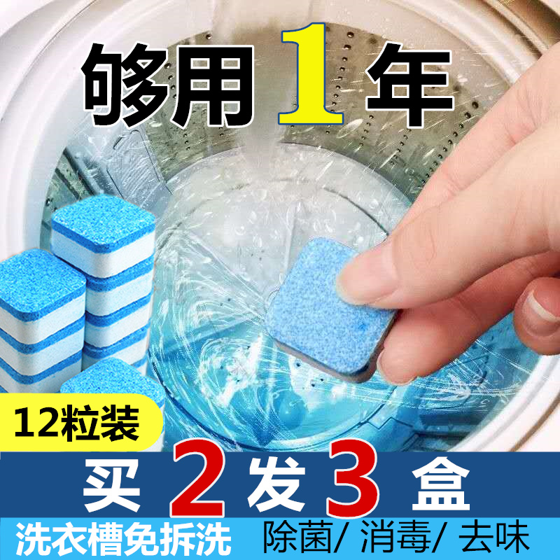【买2送1】洗衣机槽清洗剂泡腾片消毒杀菌滚筒清洁污渍全自动家用