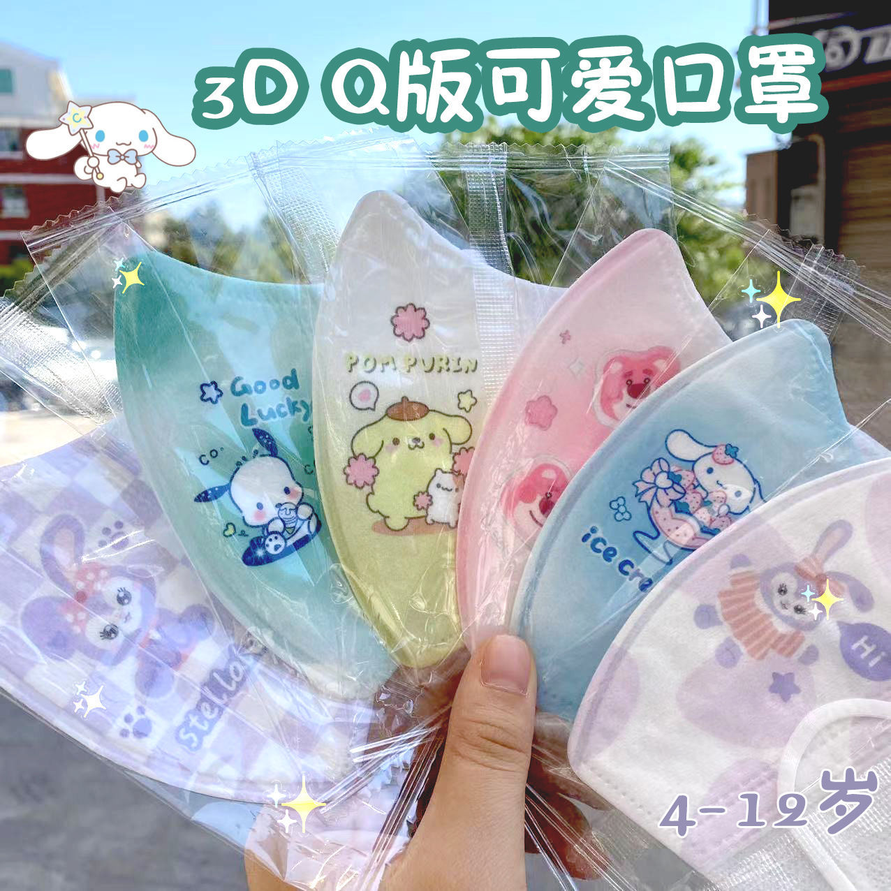 星黛露3D立体儿童口罩三丽鸥可爱卡通印花独立包装3-10岁小孩专用