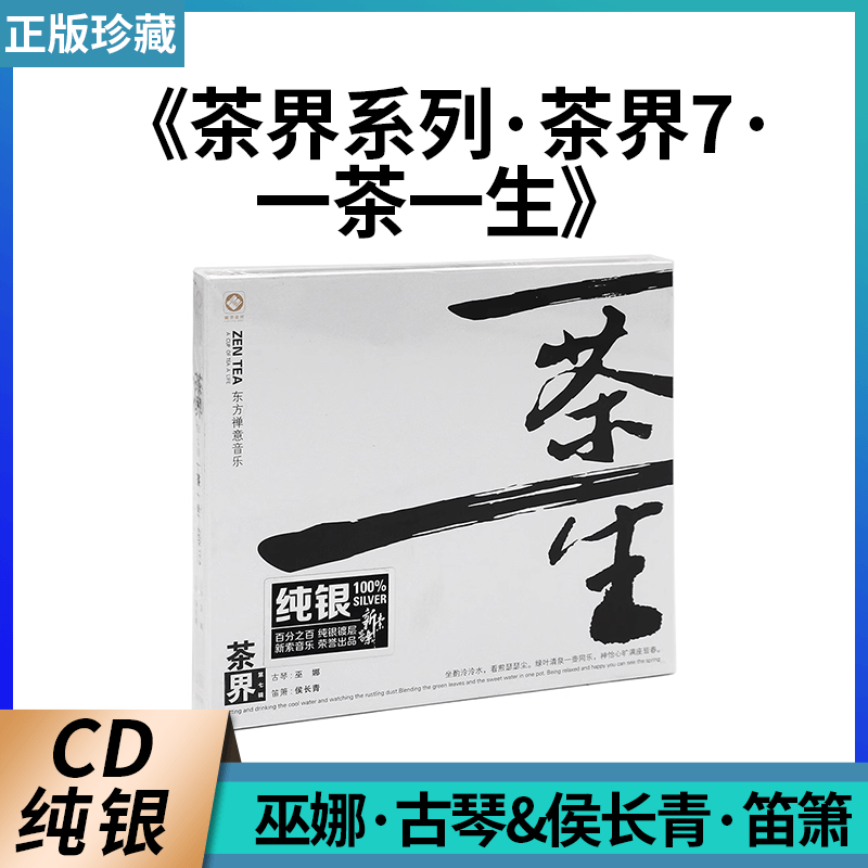 正版唱片 巫娜 侯长青 茶界系列茶界7 一茶一生 民歌专辑 纯银CD