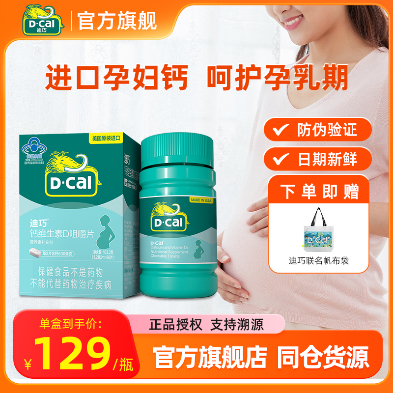 迪巧进口孕妇钙片孕中晚期哺乳期专用维生素d3女性早孕碳酸钙补钙