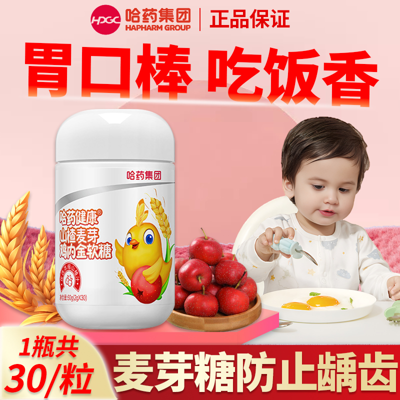 哈药山楂麦芽鸡内金软糖儿童维VC益生菌非调理脾胃小孩子积食零食