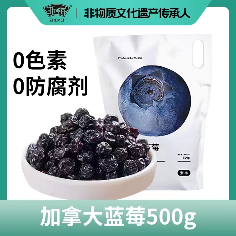 浙梅加拿大蓝莓干500g加拿大蓝莓果干蜜饯果脯独立小包装孕妇零食