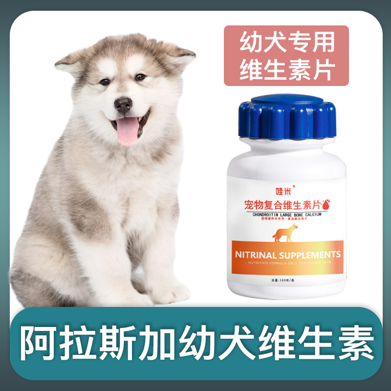 阿拉斯加幼犬专用复合维生素片微量元素成幼犬维生素b营养品保健