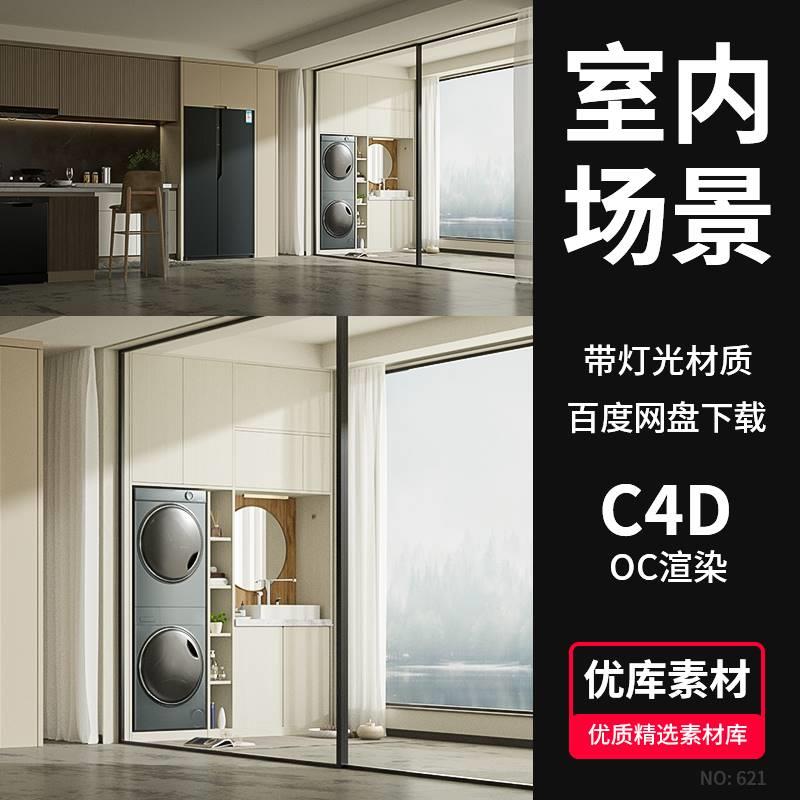 C4D室内家居3D场景模型工程源文件OC渲染冰箱洗衣机灶台设计素材