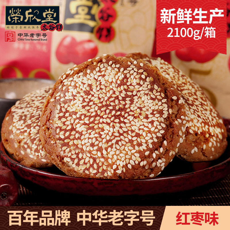 荣欣堂太谷饼红枣味2100g整箱70g*30袋 山西特产传统糕点早餐零食