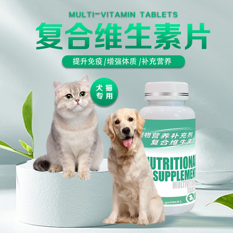 宠物维生素片200粒犬猫通用营养品猫咪狗狗专用多种复合维生素片