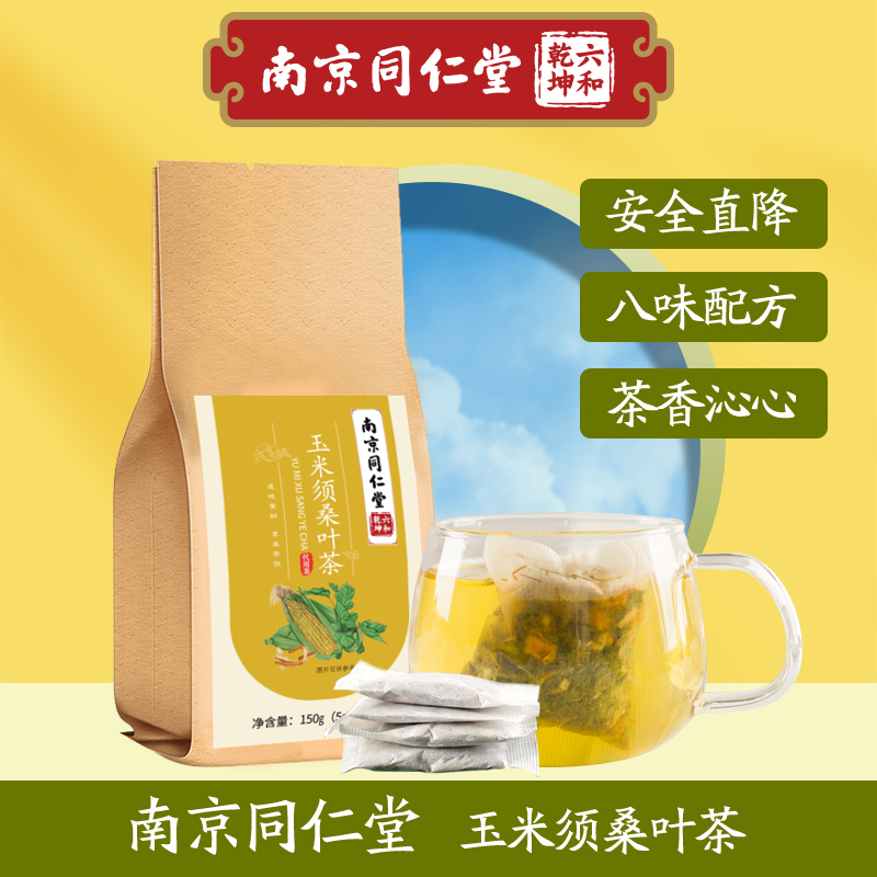 南京同仁堂玉米须桑叶茶牛蒡根葛根栀子花茶包代用茶养生茶正品茶