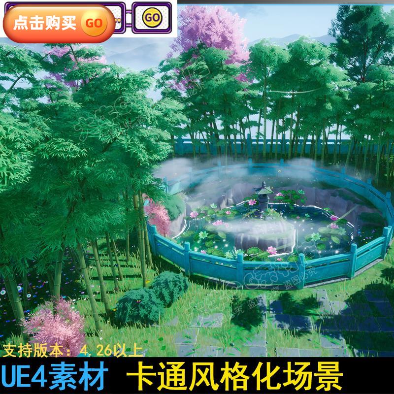 UE4虚幻5 卡通竹林荷花水池风格化国风建筑仙侠场景环境素材