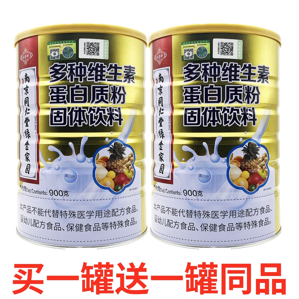 买1送1南京同仁堂多种维生素蛋白质粉正品免疫力儿童中老年营养品
