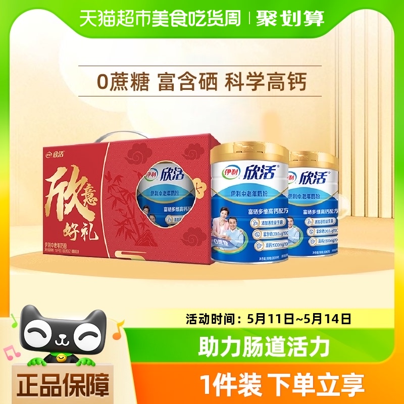 伊利欣活中老年奶粉成人高钙营养牛奶粉800g*2罐礼盒装官方正品