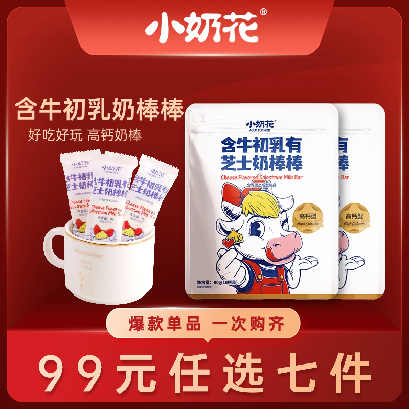 【99任选7件】小奶花 含牛初乳芝士奶片儿童零食奶棒棒糖奶片