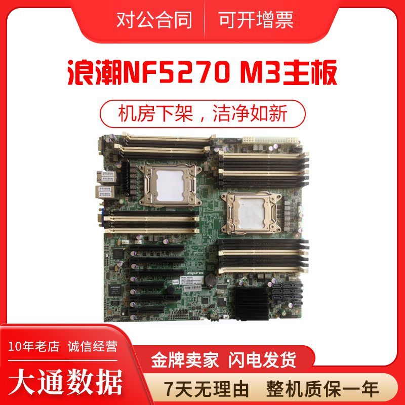 浪潮NF5270M3服务器主板  YZMB-00223-101 机房下架 洁净如新
