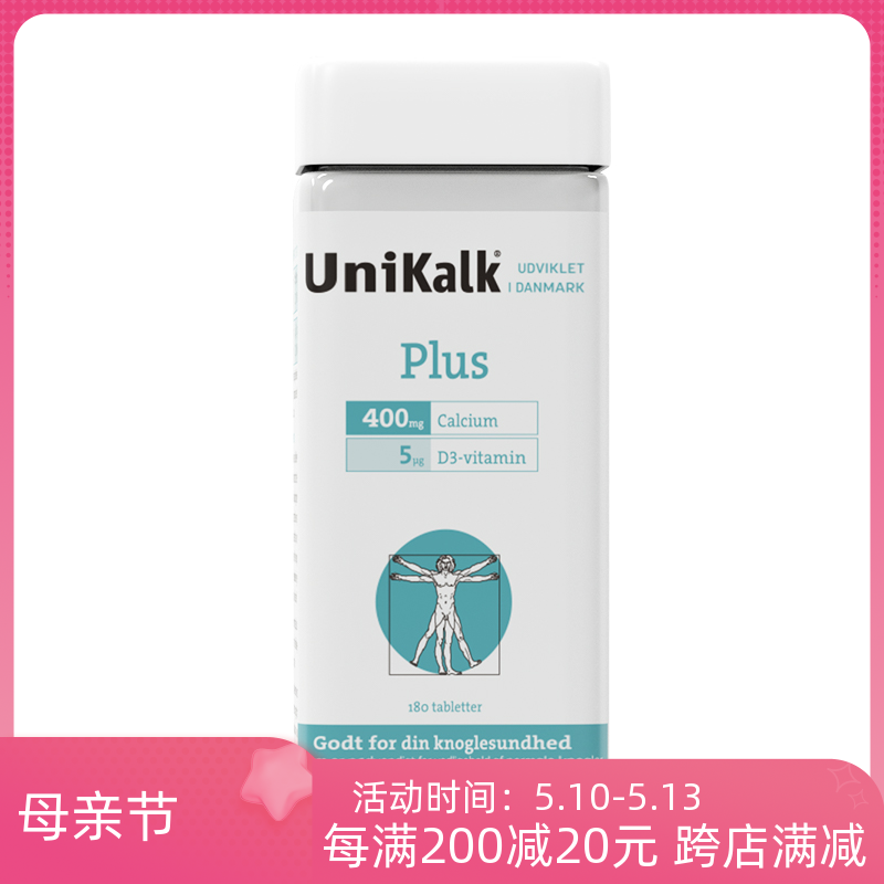 丹麦Unikalk孕妇钙片女性补钙哺乳期孕产期专用维生素D3钙片180粒