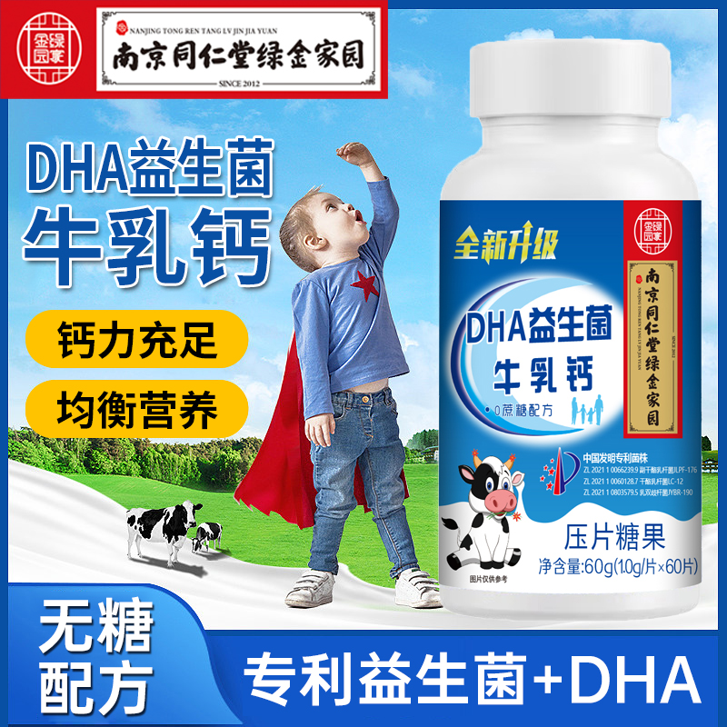 D南京同仁堂绿金家园DHA益生菌牛乳钙中老年人儿童学生成人钙咀嚼