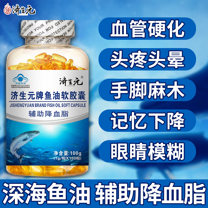 济生元鱼肝油深海鱼油omega3官方旗舰店正品高浓度100粒鱼干油