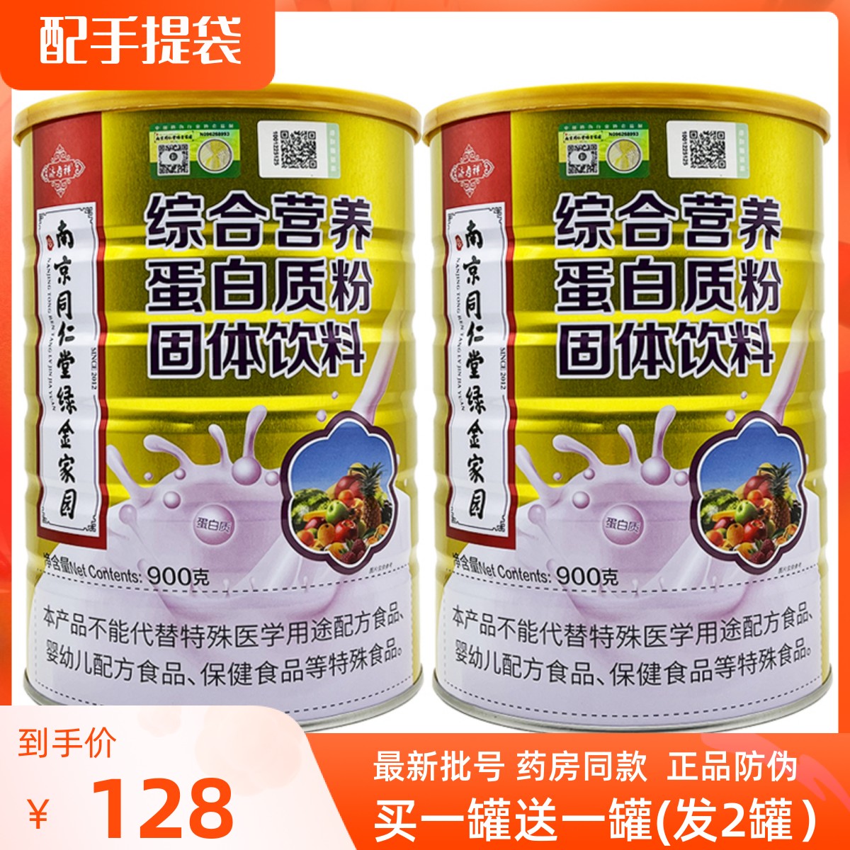 买1送1南京同仁堂综合营养蛋白质粉儿童成人中老年人动植物蛋白粉