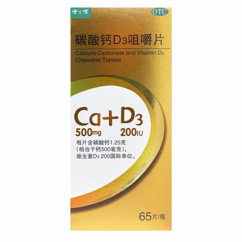健之佳 碳酸钙d3咀嚼片 65片*1瓶/盒 钙补充剂防治骨质疏松症