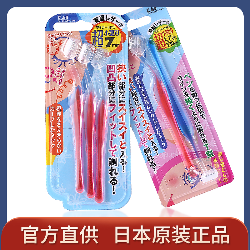 日本kai贝印L型T型迷你小头修眉刀带防护网刮眉刀专业女用安全型