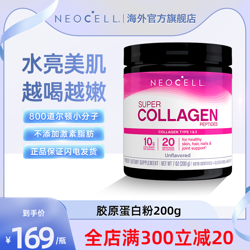 NeoCell胶原蛋白小分子填充粉紧致嫩肤精华美容精华200g
