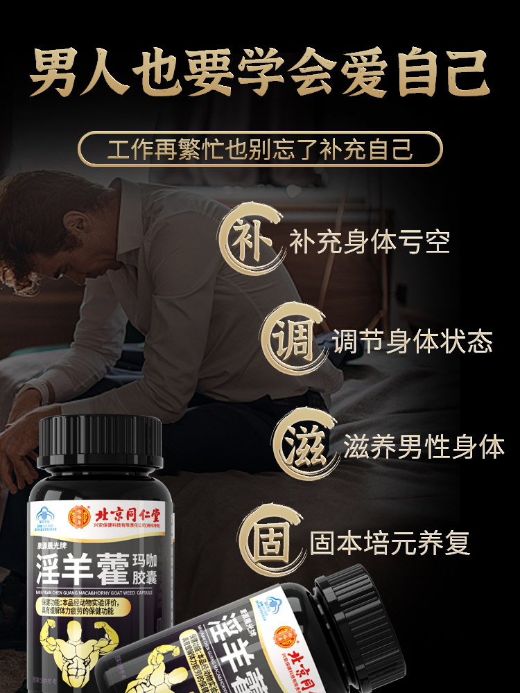 北京同仁堂玛咖淫羊藿胶囊可搭配男性男人男用成人用品口服保健品