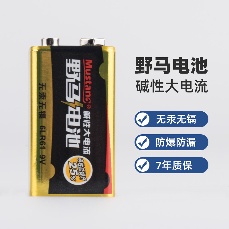 野马电池碱性9V 6LR61 万用表红外线测温仪遥控器玩具烟感可用
