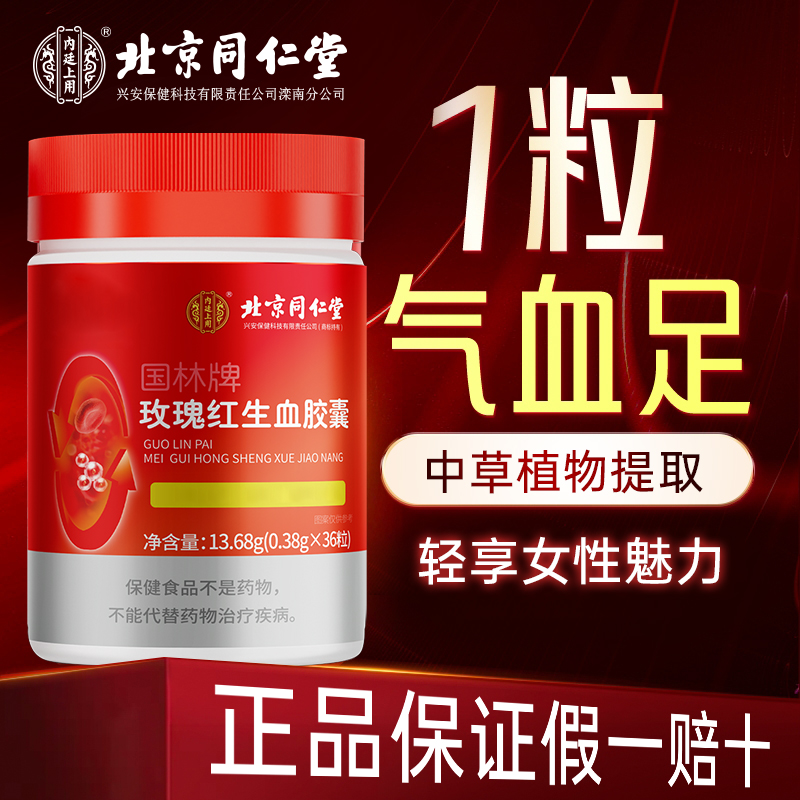 北京同仁堂内廷上用玫瑰红生血胶囊改善营养性贫血成人女性铁片
